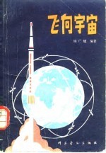 飞向宇宙