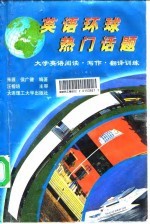 英语环球热门话题 大学英语阅读·写作·翻译训练