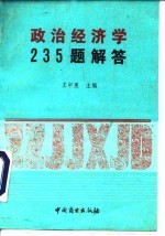 政治经济学235题解答