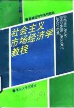 社会市场经济学教程