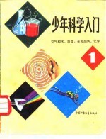 少年科学入门 1 空气和水、声音、光和颜色、化学