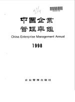 中国企业管理年鉴 1998