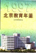 北京教育年鉴 1997