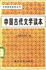 中国古代文学读本 第1卷 先秦