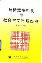 招标竞争机制与社会主义市场经济