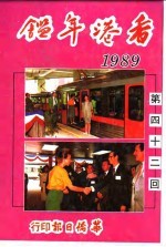 香港年鉴 1989 第42回