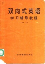 双向式英语学习辅导教程