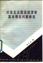 社会主义政治经济学基本理论问题研究