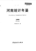 河南统计年鉴 1999 总第16期