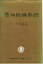 广州经济年鉴 1983