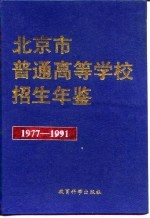 北京市普通高等学校招生年鉴 1977-1991