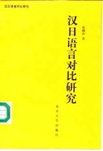 汉日语言对比研究