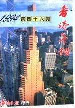 香港年鉴 1994 总第46册