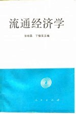 流通经济学