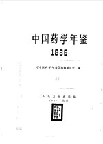 中国药学年鉴  1986