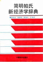 简明帕氏新经济学辞典