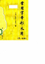 常用字音·形·义·用 第1分册