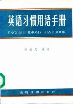 英语习惯用语手册