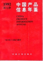 中国产品信息年鉴  1992  第7册