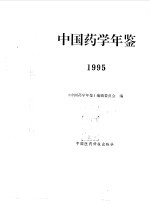 中国药学年鉴  1995