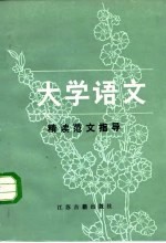 《大学语文》精读范文指导