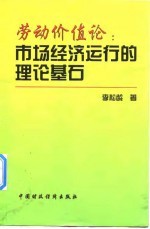 劳动价值论：市场经济运行的理论基石