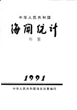 中华人民共和国海关统计年鉴 1991