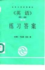 英语第1-4册修订本练习答案