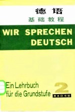 基础德语教材 第2册 基础教程第一至第十六课