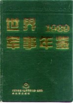 世界军事年鉴  1989