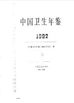 中国卫生年鉴 1992