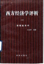 西方经济学评析 下 宏观经济学