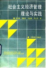 社会主义经济管理理论与实践