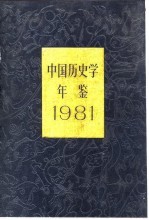 中国历史学年鉴 1981