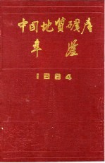 中国地质矿产年鉴 1994