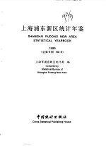 上海浦东新区统计年鉴 1999 总第6期