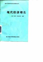 现代经济增长 速度、结构与扩展