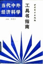 当代中外经济科学 工具书指南