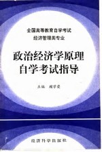 政治经济学原理自学考试指导