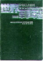 世界军事年鉴  1988