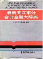 最新英汉审计，会计，金融大辞典