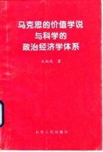 马克思的价值学说与科学的政治经济学体系