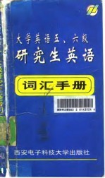 大学英语五、六级，研究生英语词汇手册