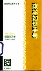 改革知识手册 市场体系分册