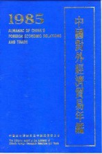 中国对外经济贸易年鉴 1985