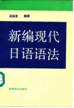 新编现代日语语法