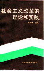 社会主义改革的理论和实践