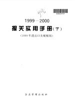 报关实用手册 1999-2000 下