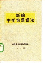 新编中学俄语语法 语法知识、练习题及答案