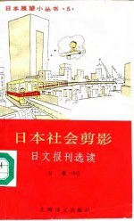 日本社会剪影 日文报刊选读